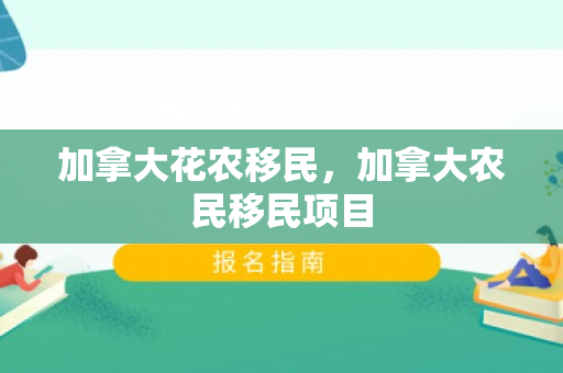 加拿大花农移民，加拿大农民移民项目