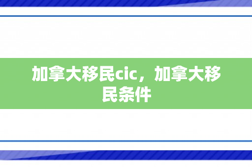 加拿大移民cic，加拿大移民条件