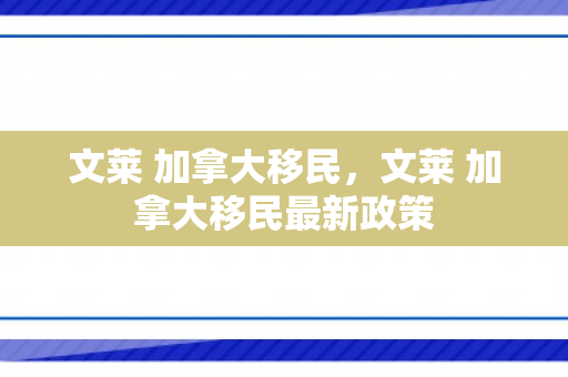 文莱 加拿大移民，文莱 加拿大移民最新政策