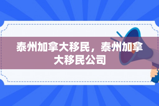 泰州加拿大移民，泰州加拿大移民公司