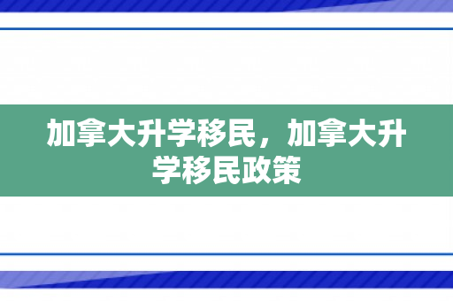 加拿大升学移民，加拿大升学移民政策