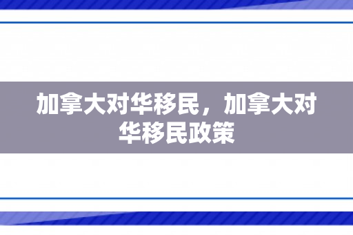 加拿大对华移民，加拿大对华移民政策