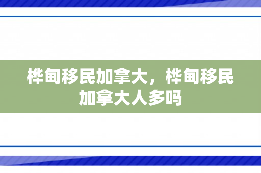 桦甸移民加拿大，桦甸移民加拿大人多吗