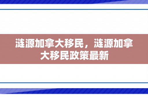 涟源加拿大移民，涟源加拿大移民政策最新