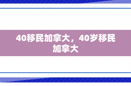 40移民加拿大，40岁移民加拿大