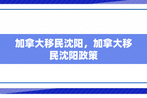 加拿大移民沈阳，加拿大移民沈阳政策