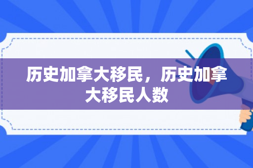 历史加拿大移民，历史加拿大移民人数