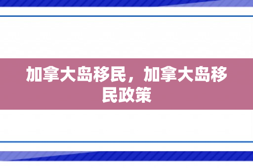 加拿大岛移民，加拿大岛移民政策