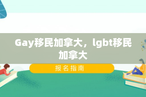 Gay移民加拿大，lgbt移民加拿大