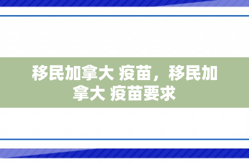 移民加拿大 疫苗，移民加拿大 疫苗要求