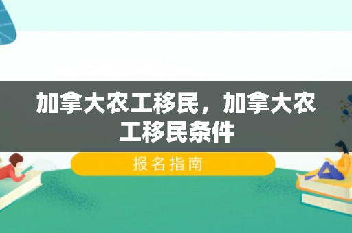加拿大农工移民，加拿大农工移民条件