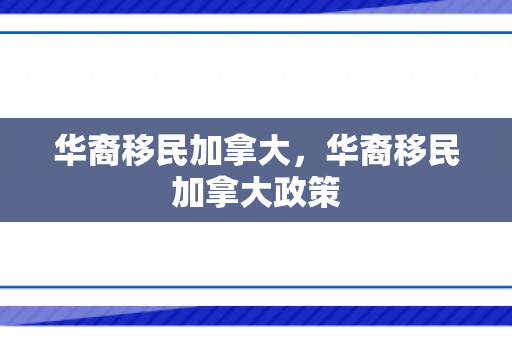 华裔移民加拿大，华裔移民加拿大政策