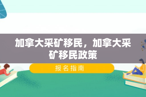 加拿大采矿移民，加拿大采矿移民政策