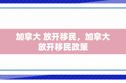 加拿大 放开移民，加拿大放开移民政策