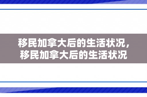 移民加拿大后的生活状况，移民加拿大后的生活状况