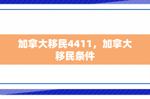 加拿大移民4411，加拿大移民条件