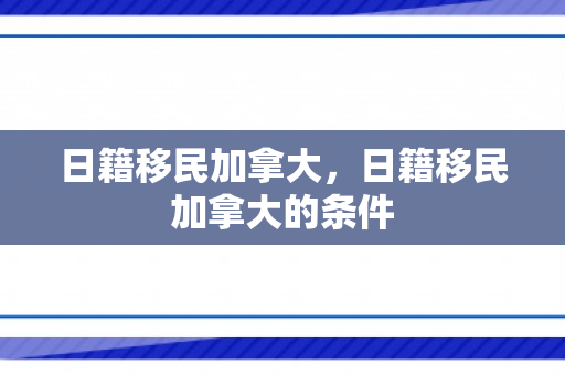 日籍移民加拿大，日籍移民加拿大的条件