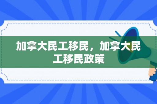 加拿大民工移民，加拿大民工移民政策