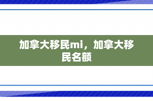加拿大移民mi，加拿大移民名额