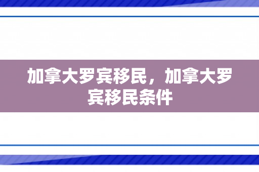 加拿大罗宾移民，加拿大罗宾移民条件