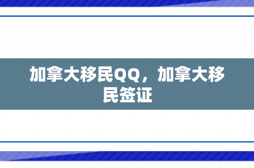 加拿大移民QQ，加拿大移民签证