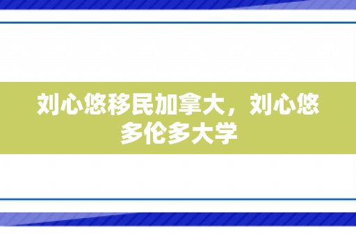 刘心悠移民加拿大，刘心悠多伦多大学