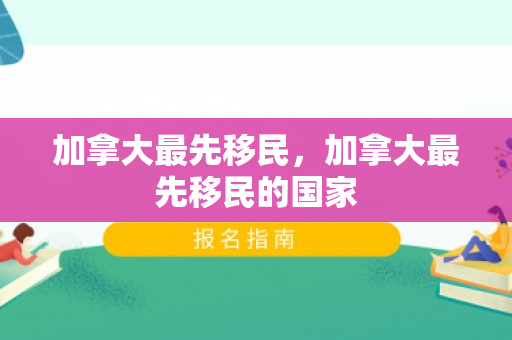 加拿大最先移民，加拿大最先移民的国家