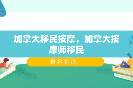 加拿大移民按摩，加拿大按摩师移民