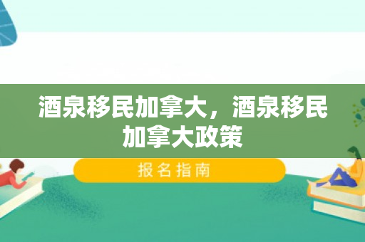 酒泉移民加拿大，酒泉移民加拿大政策