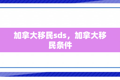 加拿大移民sds，加拿大移民条件
