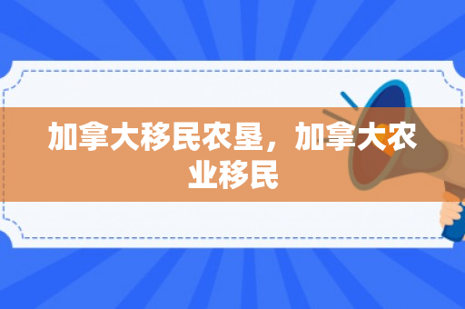 加拿大移民农垦，加拿大农业移民