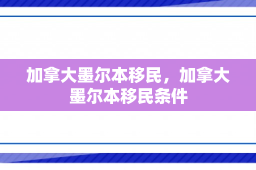 加拿大墨尔本移民，加拿大墨尔本移民条件
