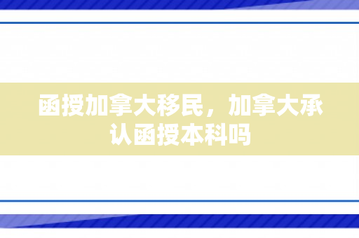 函授加拿大移民，加拿大承认函授本科吗