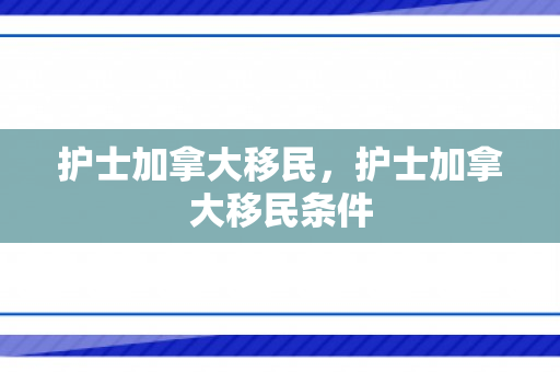 护士加拿大移民，护士加拿大移民条件