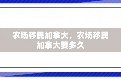 农场移民加拿大，农场移民加拿大要多久