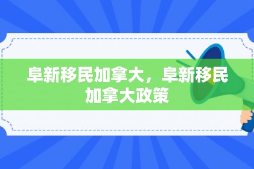 阜新移民加拿大，阜新移民加拿大政策