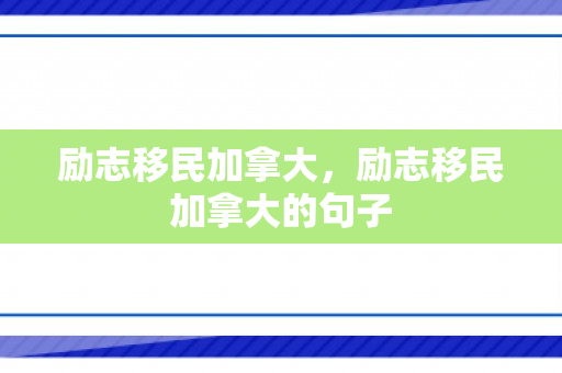 励志移民加拿大，励志移民加拿大的句子