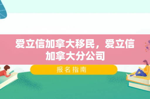 爱立信加拿大移民，爱立信加拿大分公司
