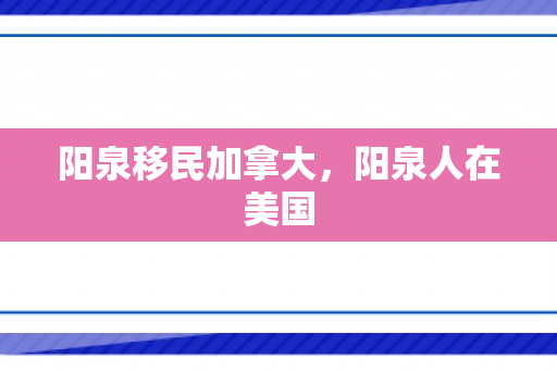 阳泉移民加拿大，阳泉人在美国