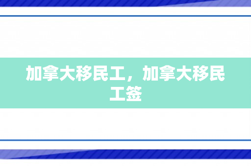 加拿大移民工，加拿大移民工签