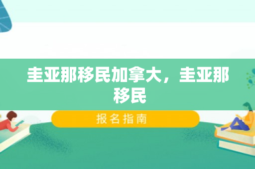 圭亚那移民加拿大，圭亚那 移民