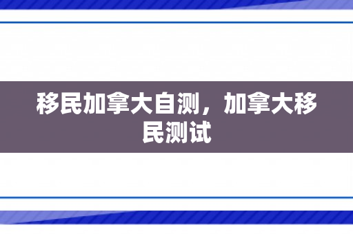 移民加拿大自测，加拿大移民测试