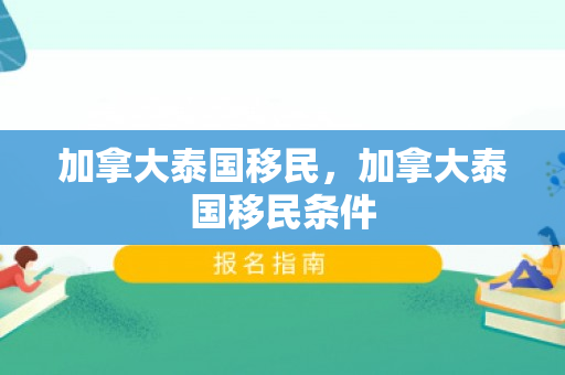 加拿大泰国移民，加拿大泰国移民条件