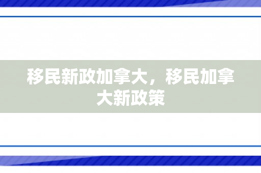 移民新政加拿大，移民加拿大新政策
