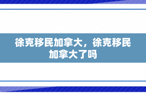 徐克移民加拿大，徐克移民加拿大了吗