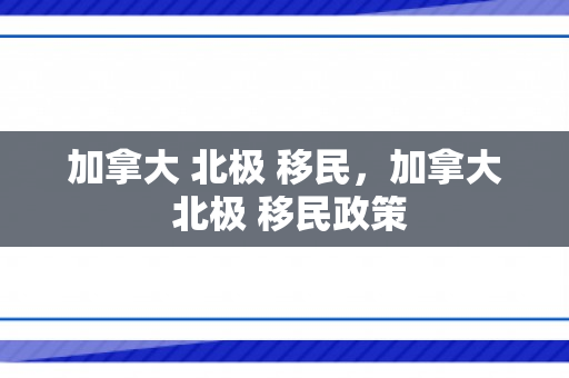 加拿大 北极 移民，加拿大 北极 移民政策