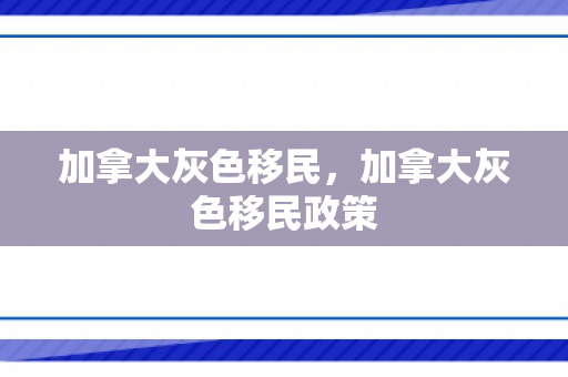 加拿大灰色移民，加拿大灰色移民政策