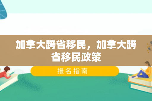 加拿大跨省移民，加拿大跨省移民政策