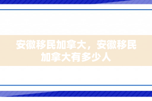 安徽移民加拿大，安徽移民加拿大有多少人