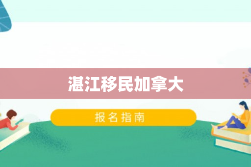 湛江移民加拿大